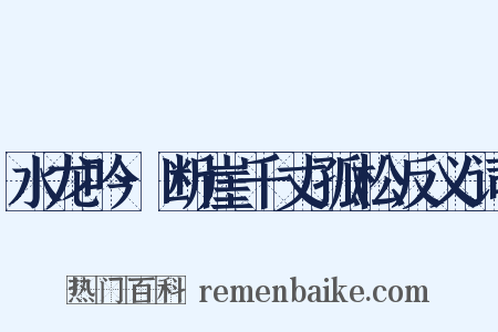 水龙吟·断崖千丈孤松反义词是什么意思的图片